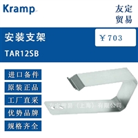 德國Kramp TAR12SB安裝支架 議價