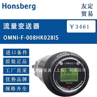 德国Honsberg OMNI-F-008HK028IS流量变送器 议价