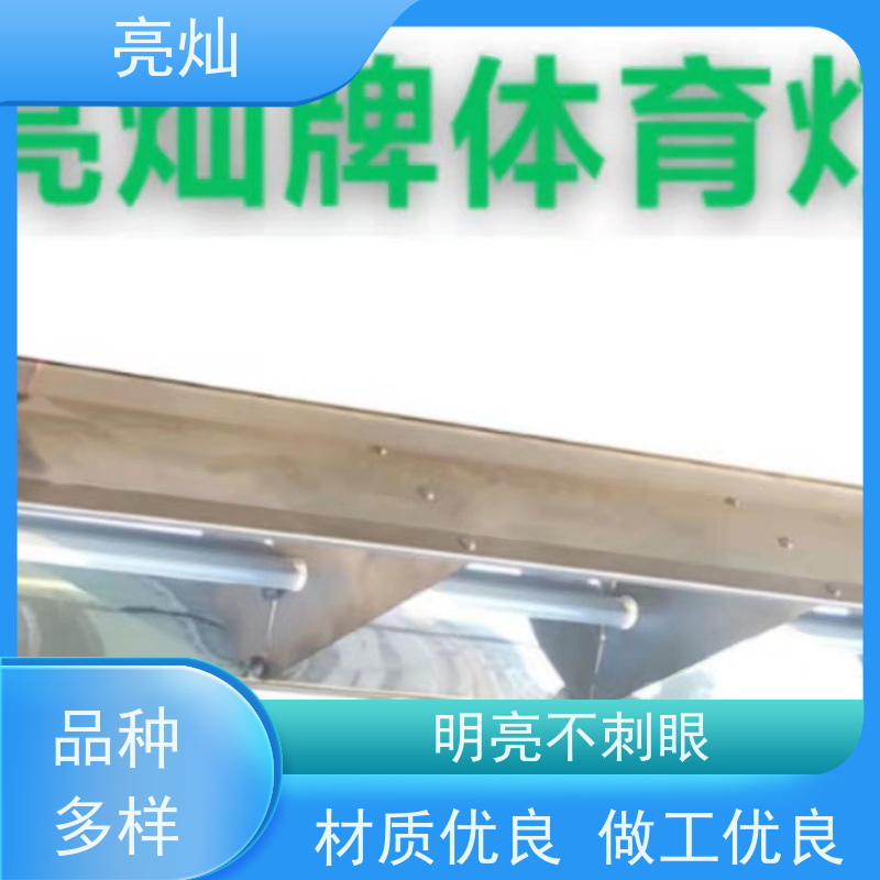 亮灿  大型体育馆观赛区 羽毛球馆专用灯  合理规划分布位置