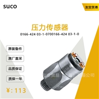 suco 0166-424 03-1-070 压力传感器 议价