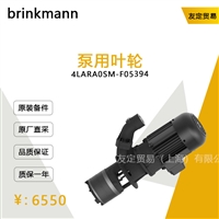 brinkmann 4LARA0SM-F05394 泵用叶轮 议价