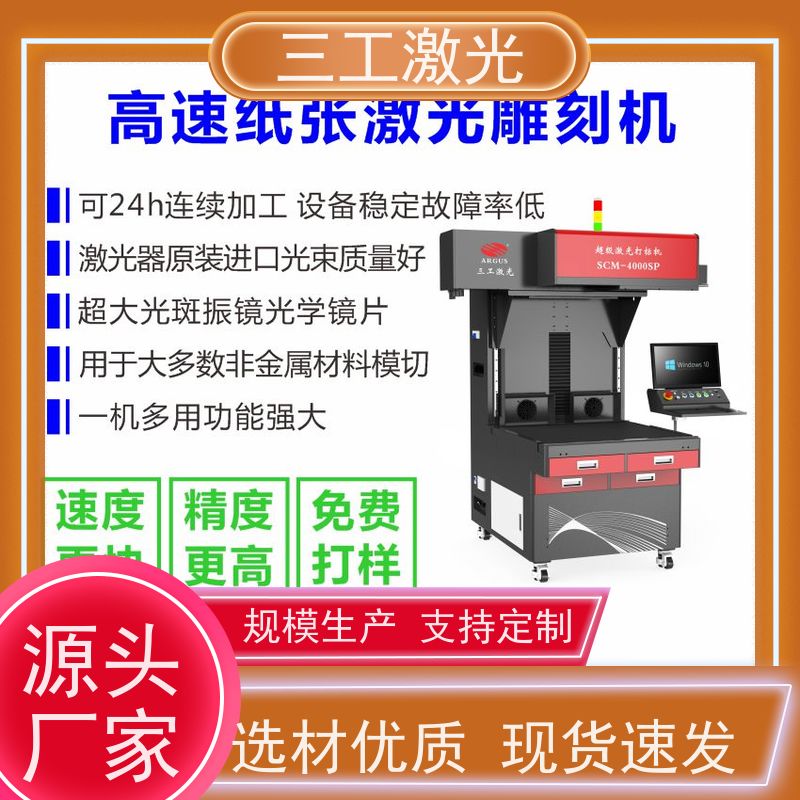 三工激光 纸雕灯 不黄边不糊边 功率可选配 激光打标机