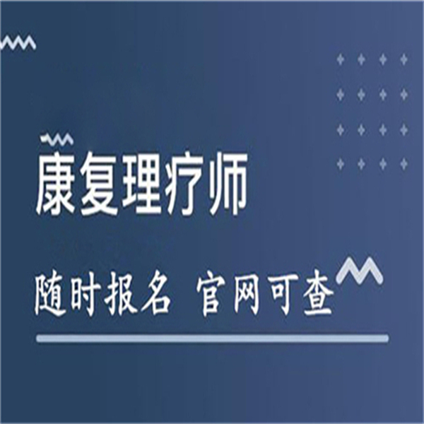 具体介绍江苏省康复理疗师证怎么考