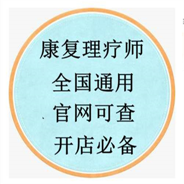 今年福建省康复理疗师证有什么用