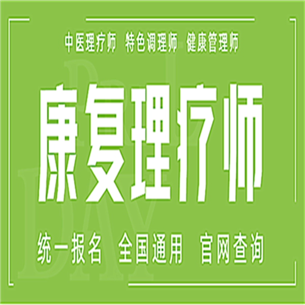 报考通知广西康复理疗师证报名条件