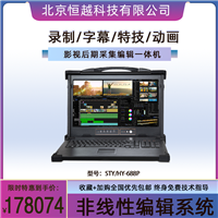 恒越科技超清非线性编辑系统STY/HY-688P 全接口视音频编辑工作站