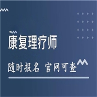 经验分享山东省康复理疗师证哪里办