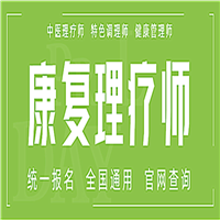 今年新疆中医康复理疗师证哪里办