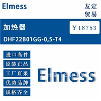 德国Elmess DHF22B01GG-0,5-T4加热器 议价