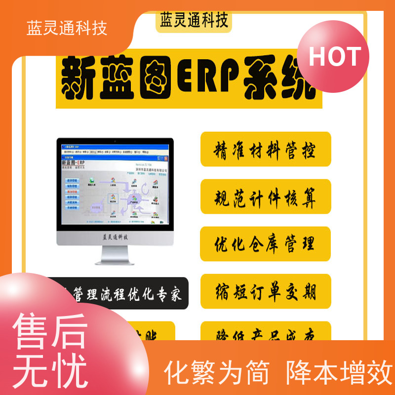 蓝灵通 广东 加工管理软件 性价比高 服务有保障