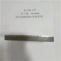 防辐射铅板ct防护铅板铅复合板科研专用材料