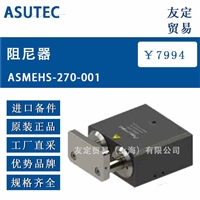 德国ASUTEC ASMEHS-270-001阻尼器 议价