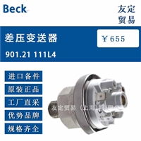 德国Beck 901.21 111L4差压变送器 议价