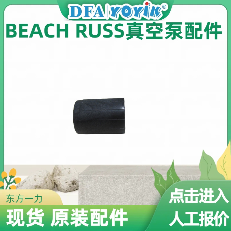 阀体P-2089原装配件BEACH RUSS