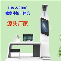 健康小屋工作站 智能互联健康体检一体机HW-V7000