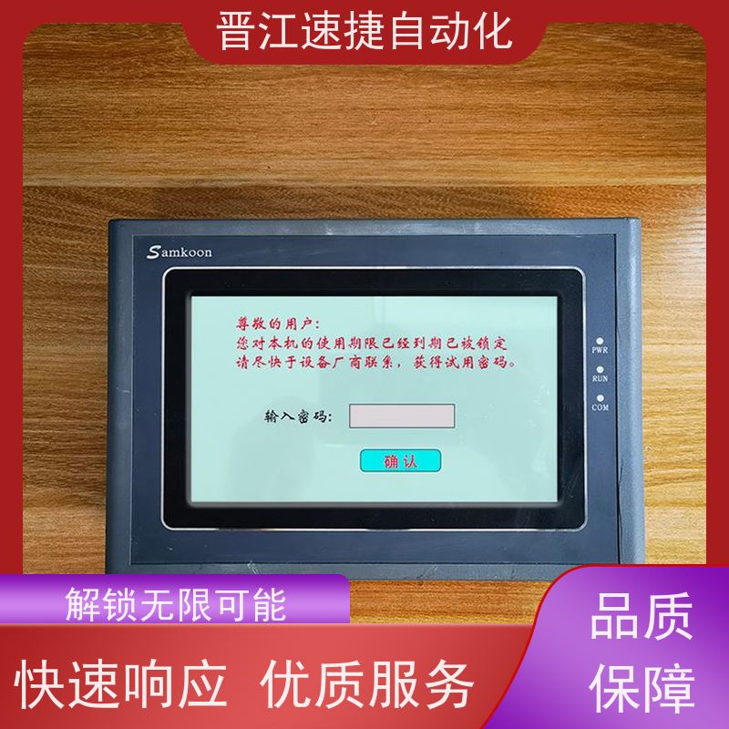 晋江速捷自动化 印刷机解锁   触摸屏被锁住   解决紧急问题 快速复产