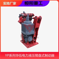 电力液压臂盘式制动器  YPZ2I-355/30 恒阳重工 市场价