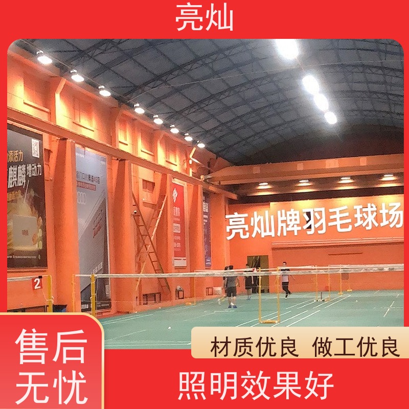 亮灿  灿头社区体育中心 羽毛球馆场地灯  安装后效果图展示