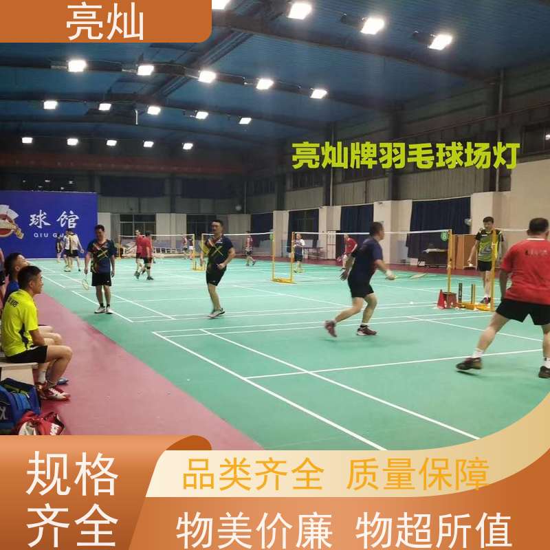 亮灿  灿头社区体育中心 羽毛球馆场地灯  合理规划分布位置