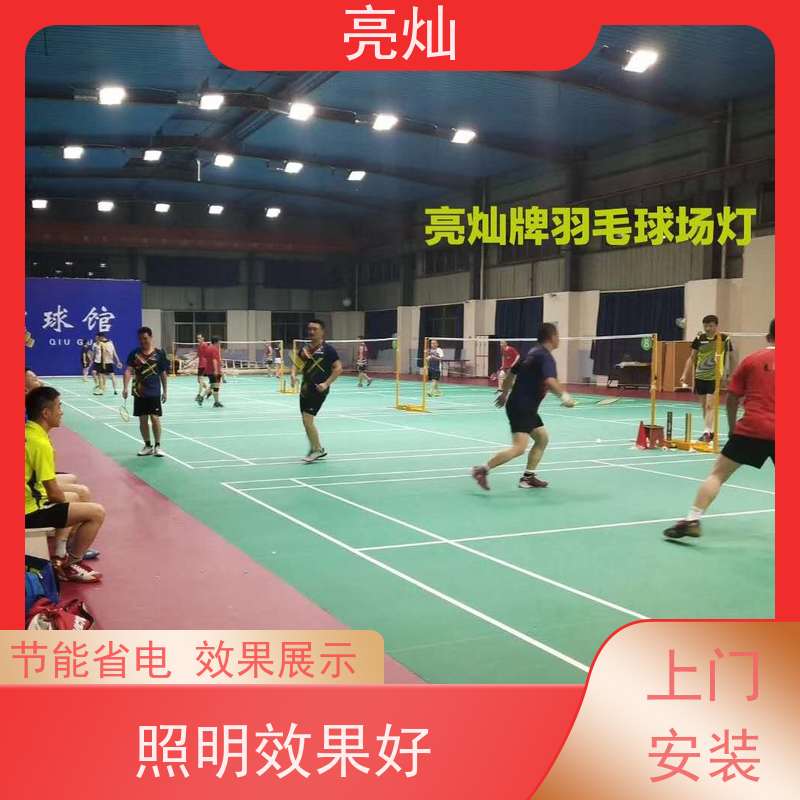 亮灿  宁城体校教职工 羽毛球馆场地灯  厂家指导安装调试