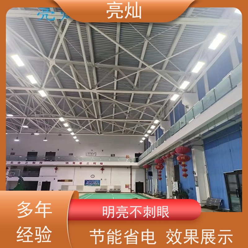亮灿  灿头社区体育中心 羽毛球馆场地灯  一站式贴心服务
