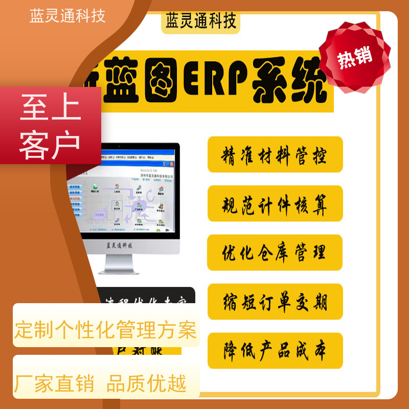 蓝灵通 深圳 制造管理软件 实力服务商 成功有保障