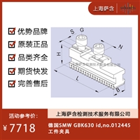 德国SMW GBK630 id,no.012445工件夹具