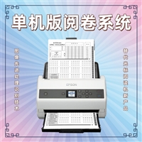 单机版阅卷系统 试卷扫描仪 机读卡机器 答题卡阅卷器