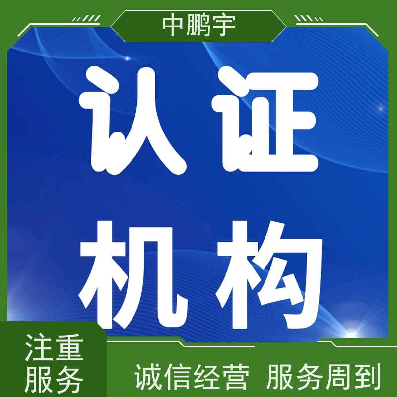 中鹏宇 北京建筑用玻璃 中山自行车CE标准 报告的时间需要多久