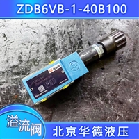 包邮华德溢流阀ZDB6VP1-40B/315 ZDB6VA2/200 Z2DB6VC/100 50 VB