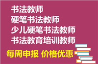 全 国统考:少儿硬笔书法教师报名费用多少