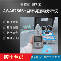 噪声振动信号频谱分析仪 国产 AWA6256B+型环境振动分析仪