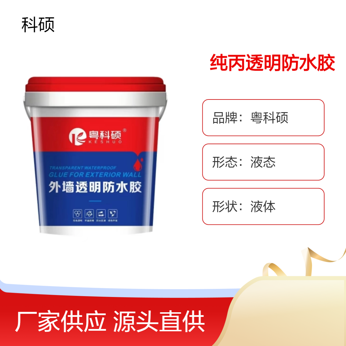 新款窗台纯丙透明防水胶墙面隐形防水 外墙渗透修复