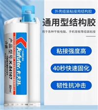 供应卡夫特AB胶k-84167 50ml 数码电子手机平板外壳粘接剂，铝合金工程塑料强力胶水