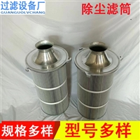 防静电除尘滤筒  铝盖三耳除尘滤筒 文氏管