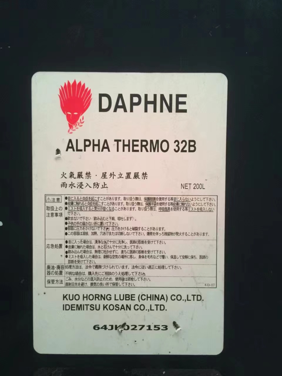 出光冷冻机油 DAPHNE HERMETIC OIL PS46 200L日本原装进口