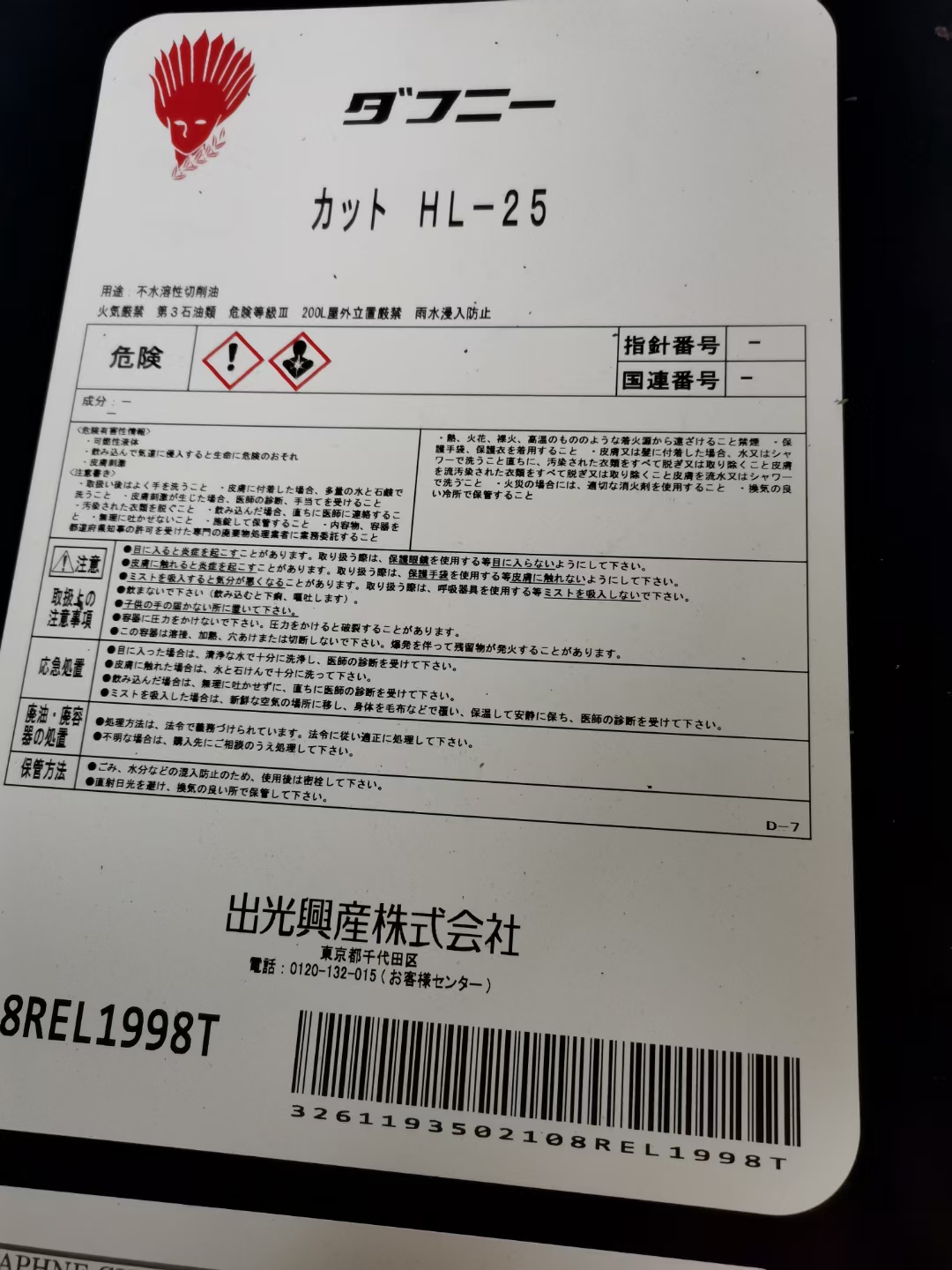 日本原装进口出光火花机油 HL-25 牧野夏米尔专用油