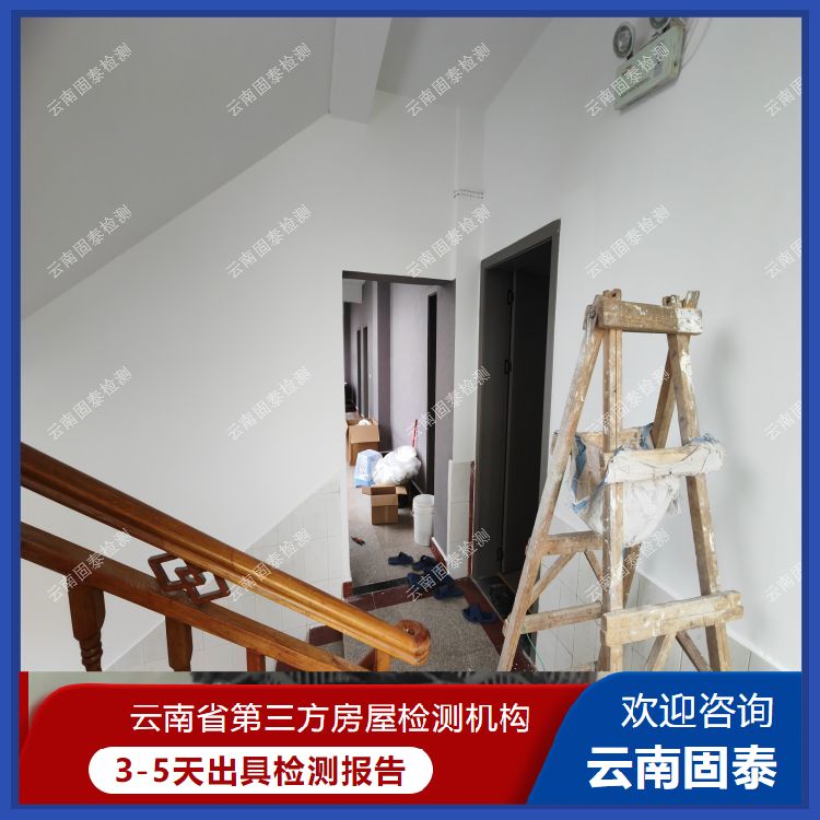 瑞丽市房屋检测机构房屋改造检测公司  免费咨询