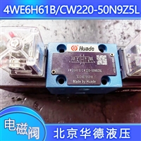 电磁换向阀4WE10E31B/CG24N9Z5L液压阀4WE10J31B/CW220电磁方向阀