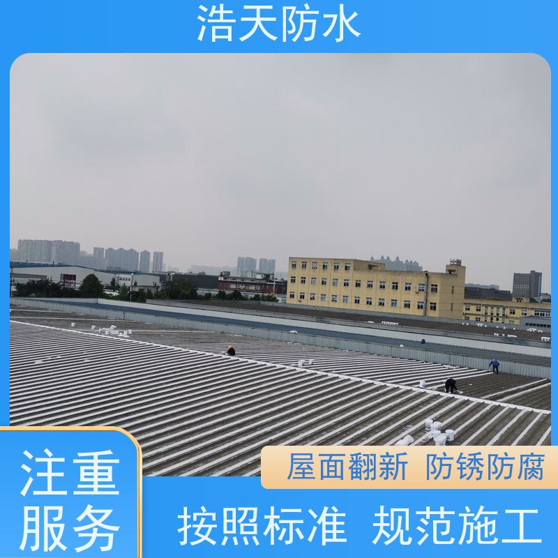 浩天防水  成都防水工程施工  金属建材厂房防水处理  施工队那里找 