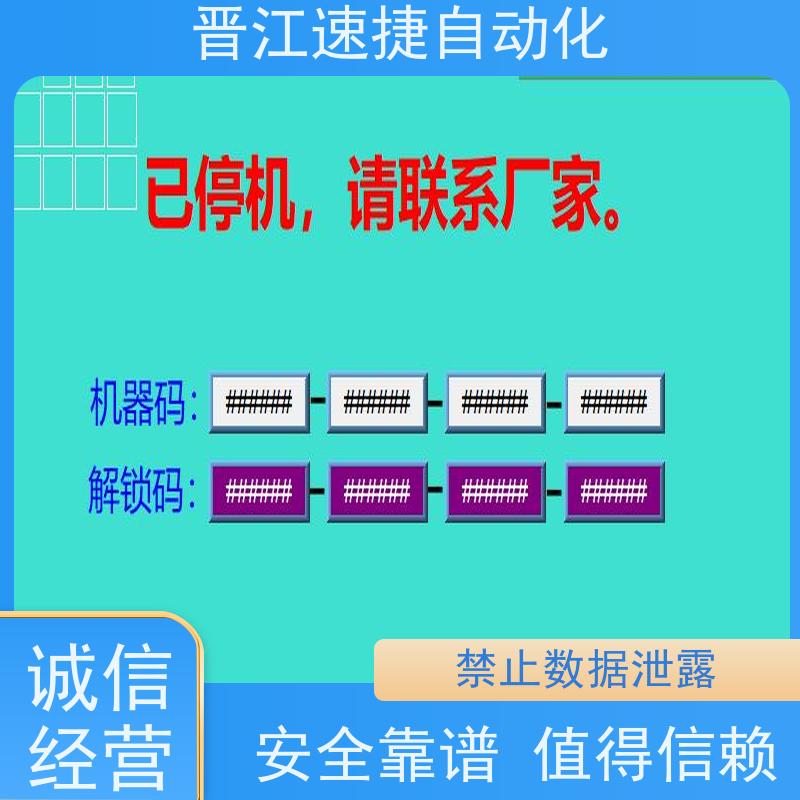 晋江速捷自动化 码垛机解锁   被远程上锁   隐私保护原则 禁止数据泄露