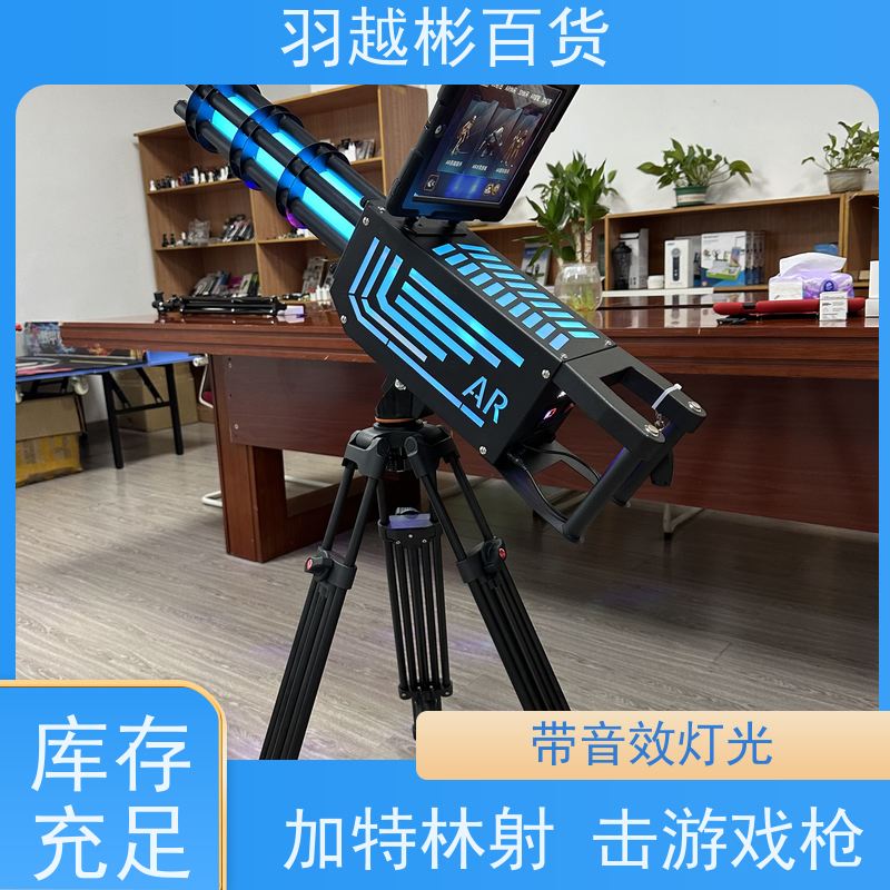  加特林生产厂家 ar游戏玩具枪 3D实景娱乐射击枪 诚信经营