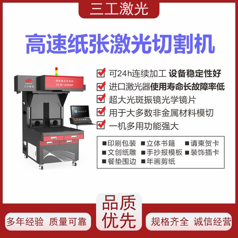 三工激光 纸张克重800g以内 巡边定位切 美甲贴纸 纸品激光镂空机