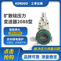 2088型扩散硅压力变送器