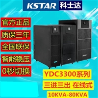 科士达UPS维修电源 YDC3315 YDC3320 YDC3330 YDC3340 YDC3360 YDC3380