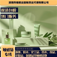 深圳货代空派专线DDP门到门双清 可出口运输粉底液到美国 时效快