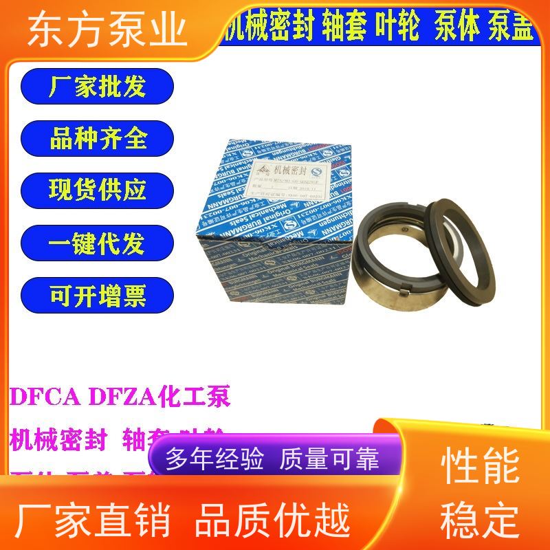 上海东方泵业DFCZ40-250 不锈钢化工泵配件 泵体泵盖叶轮机械密封多种型号 致电咨询