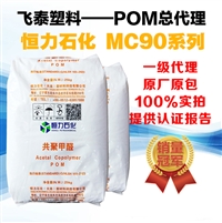 POM/恒力石化/MC90/ 工程塑料 pom