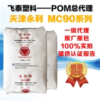 POM/天津永利钢/MC90/工程塑料