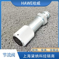 哈威AV3截止式节流阀经销德国HAWE流量阀供应